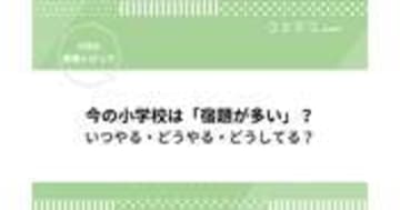 小学校「宿題の量が多い！」いつやる・どうやる・どうしてる？