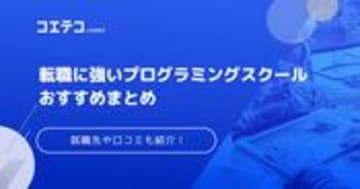 転職に強いプログラミングスクールおすすめ19選！就職先も徹底解説