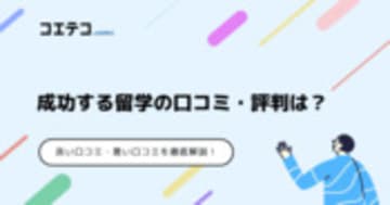 成功する留学の口コミは？良い評判＆悪い評判を解説！