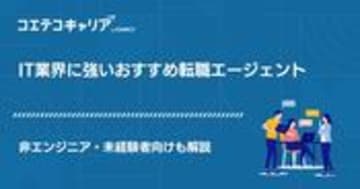 未経験者におすすめのIT転職エージェント15選【2026年最新】成功のコツを解説
