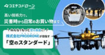 （取材）特許の数は130！高い技術力を誇るベンチャー、プロドローンが目指す「空のスタンダード」