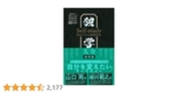 独学大全――絶対に「学ぶこと」をあきらめたくない人のための５５の技法