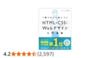 1冊ですべて身につくHTML & CSSとWebデザイン入門講座
