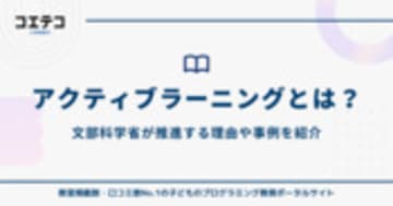 アクティブラーニングはもう古い？文部科学省が推進する理由や事例を紹介