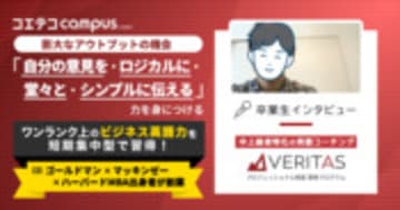 VERITAS体験談！ハイレベルコーチ/MBA教材で学べる英語コーチング