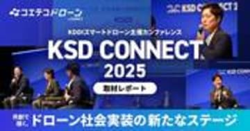 競争から共創へ！「KSD CONNECT 2025」で始動するドローンパートナーシップ