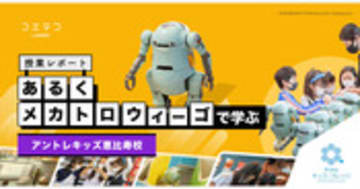 アントレキッズ恵比寿校 あるくメカトロウィーゴ教材で学ぶプログラミング