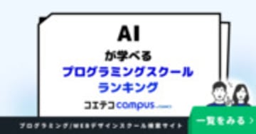 AIが学べるプログラミングスクールランキング10選【2026年最新版】