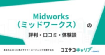 Midworks（ミッドワークス）の評判・口コミ・体験談