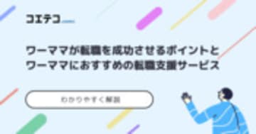 ワーママ向け転職エージェント・サイトおすすめ7選【2025年最新版】