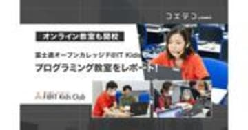 富士通F@IT Kids Club オンライン開校も！教室の魅力を詳しく取材