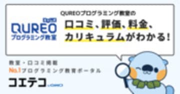 QUREOプログラミング教室の口コミ・評判・料金
