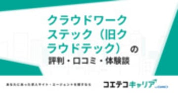 クラウドワークステック（旧クラウドテック）の評判・口コミ・体験談
