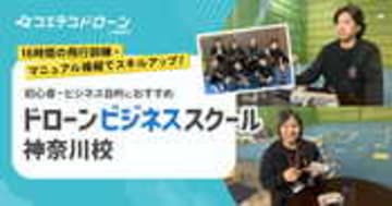 ドローンビジネススクール神奈川校 高難度操作と長時間訓練で技術習得