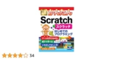 今すぐ使えるかんたん Scratch