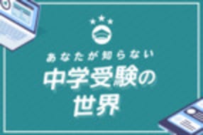 経験者が語る、圧倒的にリアルな中学受験体験記｜あなたが知らない中学受験の世界 | コエテコマガジン