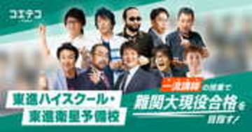 東進ハイスクール・東進衛星予備校｜一流講師の授業で難関大合格を目指せる！