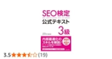 SEO検定 公式テキスト 3級 2022・2023年版