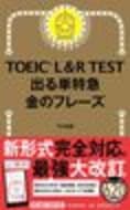 朝日新聞出版　最新刊行物：書籍：TOEIC L＆R TEST 出る単特急　金のフレーズ