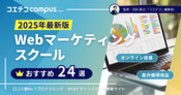 Webマーケティングスクールおすすめ講座24選【2025年最新比較】