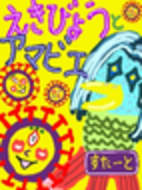 えきびょうとアマビエ | Springin'