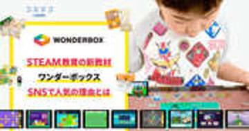 ワンダーボックスを4歳児が体験！STEAM教材が人気の理由とは