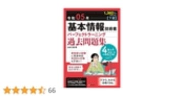 令和05年【下期】基本情報技術者 パーフェクトラーニング過去問題集