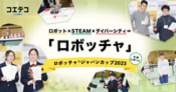 ロボッチャジャパンカップ2023 STEAM教育と多様性を実感した一日