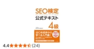 SEO検定 公式テキスト 4級 2022・2023年版