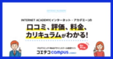 INTERNET ACADEMY(インターネット・アカデミー)の口コミ・評判・料金 【通塾証明済み口コミあり】