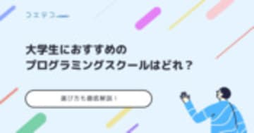 大学生向けプログラミングスクールおすすめ16選【2025年最新】文系も