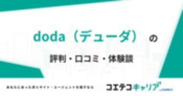 doda（デューダ）の評判・口コミ・体験談