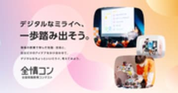 全国情報教育コンテスト