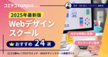 Webデザインスクールおすすめ24選【2025年最新版】人気講座を徹底比較