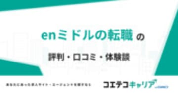 enミドルの転職の評判・口コミ・体験談