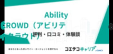 Ability CROWD（アビリティクラウド）の評判・口コミ・体験談
