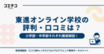 東進オンライン学校の評判・口コミ！小学部と中学部のレベルも解説
