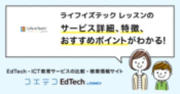 ライフイズテック レッスンの詳細・導入 | コエテコEdTech byGMO
