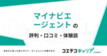 マイナビエージェントの評判・口コミ・体験談