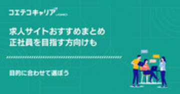 求人サイトおすすめランキング39選【2025年最新】正社員を目指す方向けも