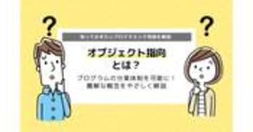 オブジェクト指向とは？プログラミングに必要な理由も解説