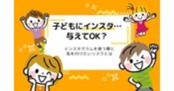 中学生にインスタは大丈夫？Instagramの危険性と注意点を解説