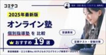 オンライン塾おすすめランキング19選【2025年7月最新版】