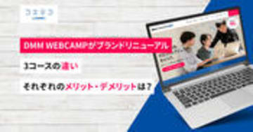 DMM WEBCAMPの挫折率やメンターサポート！30代や40代も受講可能？
