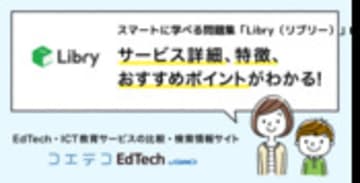 スマートに学べる問題集「Libry（リブリー）」の詳細・導入 | コエテコEdTech byGMO