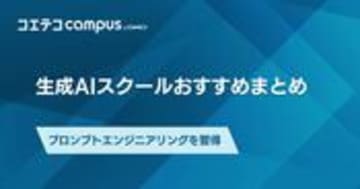 生成AIエンジニアスクールおすすめ講座12選を徹底比較【2025年最新】