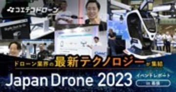 Japan Drone 2023レポート 空飛ぶクルマ『HEXA』など最新技術が集結したドローン展示会