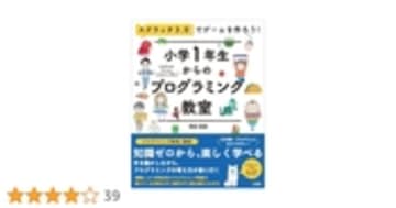 スクラッチ3.0でゲームを作ろう! 小学1年生からのプログラミング教室