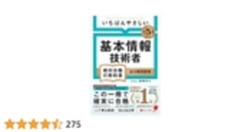 【令和５年度】 いちばんやさしい 基本情報技術者　絶対合格の教科書＋出る順問題集