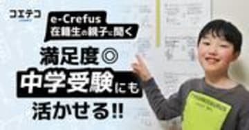 e-Crefus 中学受験と両立しやすい学習環境 在籍親子の満足度は？